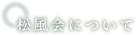 松風会について