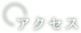 アクセス