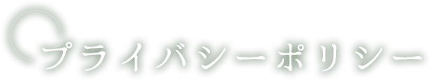 プライバシーポリシー