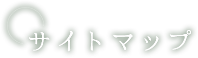 サイトマップ