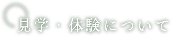 見学・体験について
